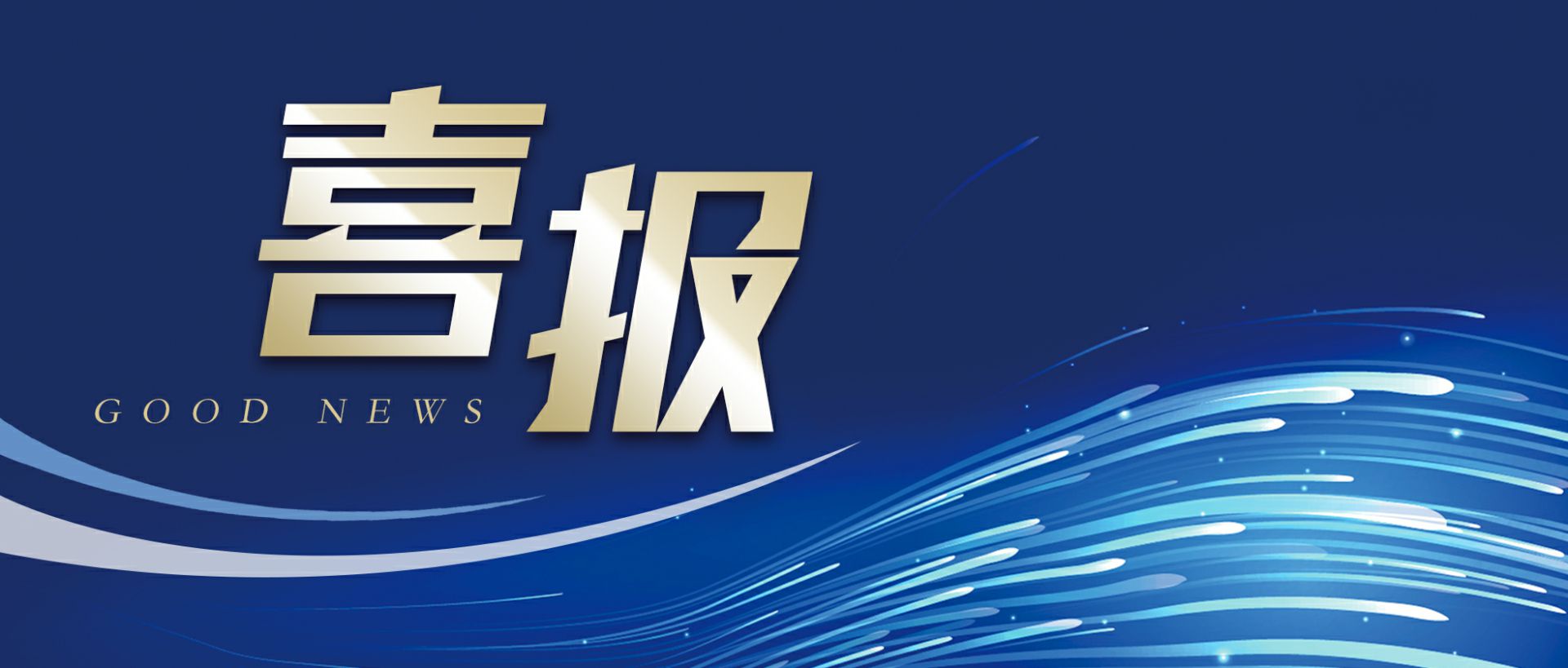 西安翰飞应用软件定制开发有限公司作为轻工业唯一代表获选“福建省工业龙头企业”
